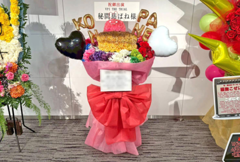 秘間慈ぱね様の #ぶいぱいトライアル 出演祝いクラゲちゃんアイス・パンケーキモチーフフラスタ @品川ザ・グランドホール