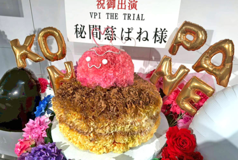 秘間慈ぱね様の #ぶいぱいトライアル 出演祝いクラゲちゃんアイス・パンケーキモチーフフラスタ @品川ザ・グランドホール