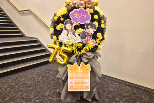 岬なこ様のFCイベント開催祝いフラスタ @ヒューリックホール東京