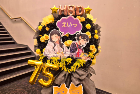 岬なこ様のFCイベント開催祝いフラスタ @ヒューリックホール東京