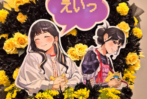 岬なこ様のFCイベント開催祝いフラスタ @ヒューリックホール東京