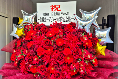 佐藤恵一選手のプロレスデビュー10周年祝いフラスタ @正則学園高校体育館