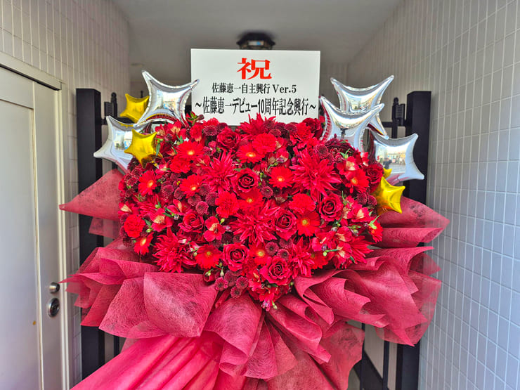 佐藤恵一選手のプロレスデビュー10周年祝いフラスタ @正則学園高校体育館