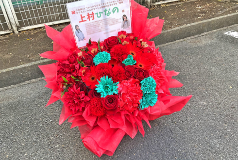 日向坂 上村ひなの様のリアルミーグリ開催祝い花 @京都パルスプラザ