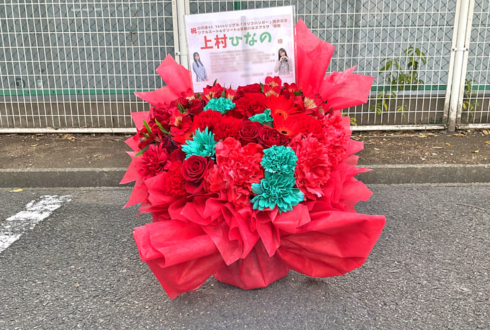 日向坂 上村ひなの様のリアルミーグリ開催祝い花 @京都パルスプラザ