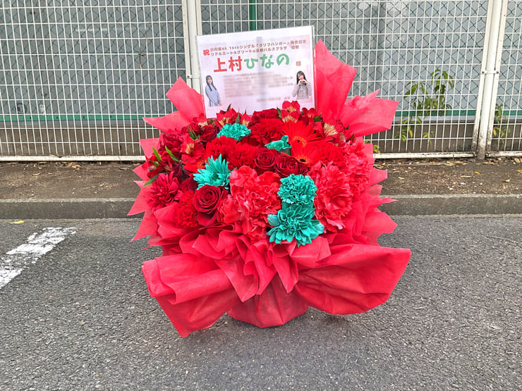 日向坂 上村ひなの様のリアルミーグリ開催祝い花 @京都パルスプラザ