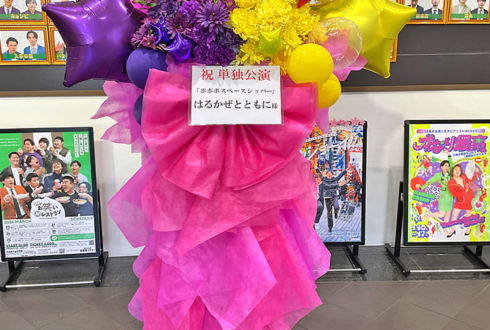はるかぜとともに様の東京進出漫才劇場卒業単独ライブ公演祝いフラスタ @よしもと漫才劇場
