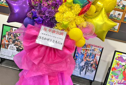 はるかぜとともに様の東京進出漫才劇場卒業単独ライブ公演祝いフラスタ @よしもと漫才劇場
