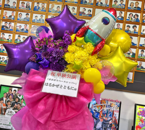 はるかぜとともに様の東京進出漫才劇場卒業単独ライブ公演祝いフラスタ @よしもと漫才劇場