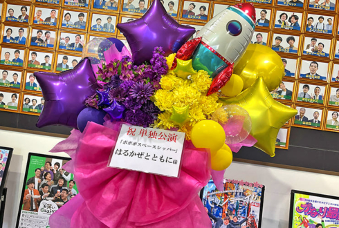 はるかぜとともに様の東京進出漫才劇場卒業単独ライブ公演祝いフラスタ @よしもと漫才劇場