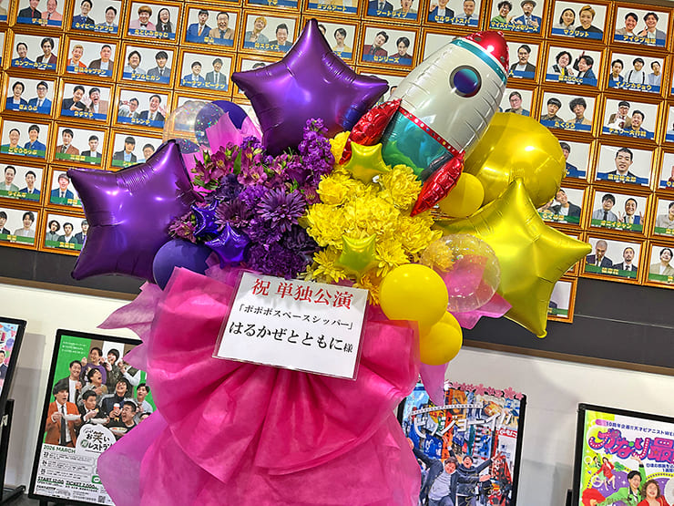 はるかぜとともに様の東京進出漫才劇場卒業単独ライブ公演祝いフラスタ @よしもと漫才劇場