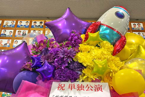 はるかぜとともに様の東京進出漫才劇場卒業単独ライブ公演祝いフラスタ @よしもと漫才劇場