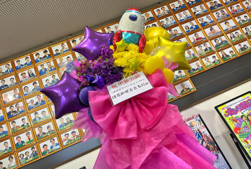 はるかぜとともに様の東京進出漫才劇場卒業単独ライブ公演祝いフラスタ @よしもと漫才劇場