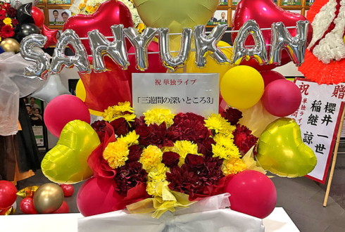 三遊間様のお笑い単独ライブ公演祝い花 @よしもと漫才劇場