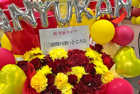 三遊間様のお笑い単独ライブ公演祝い花 @よしもと漫才劇場