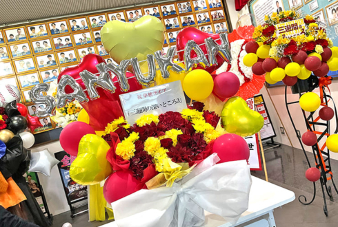 三遊間様のお笑い単独ライブ公演祝い花 @よしもと漫才劇場