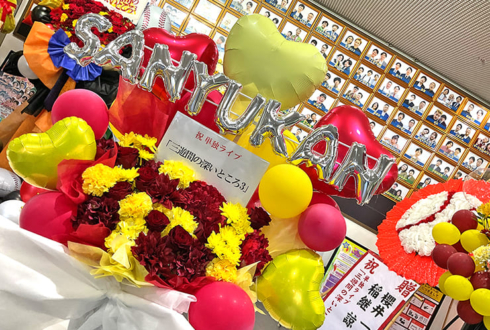 三遊間様のお笑い単独ライブ公演祝い花 @よしもと漫才劇場