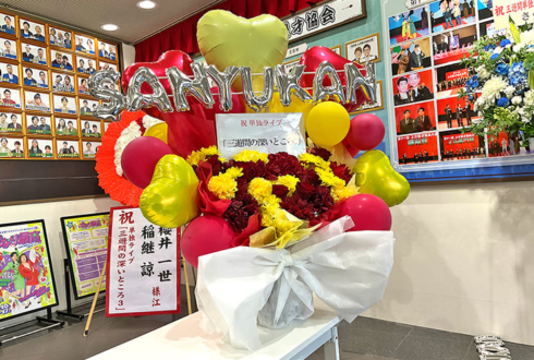 三遊間様のお笑い単独ライブ公演祝い花 @よしもと漫才劇場