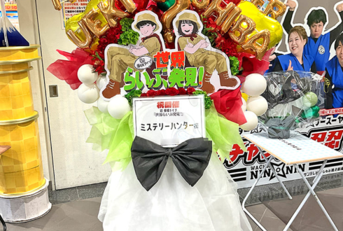 ミステリーハンター様の初お笑い単独ライブ公演祝いフラスタ @よしもと漫才劇場