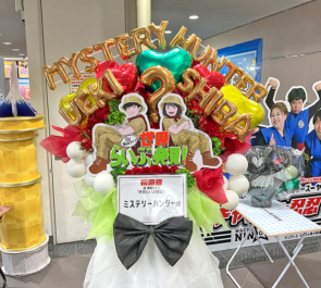 ミステリーハンター様の初お笑い単独ライブ公演祝いフラスタ @よしもと漫才劇場