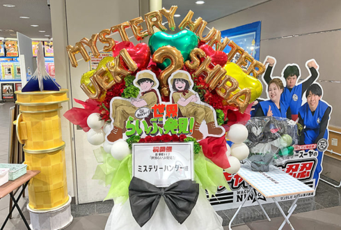 ミステリーハンター様の初お笑い単独ライブ公演祝いフラスタ @よしもと漫才劇場