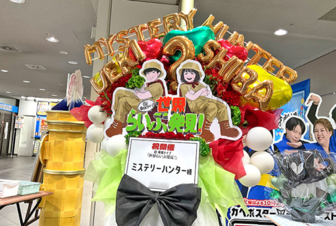 ミステリーハンター様の初お笑い単独ライブ公演祝いフラスタ @よしもと漫才劇場