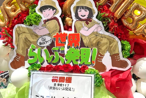 ミステリーハンター様の初お笑い単独ライブ公演祝いフラスタ @よしもと漫才劇場