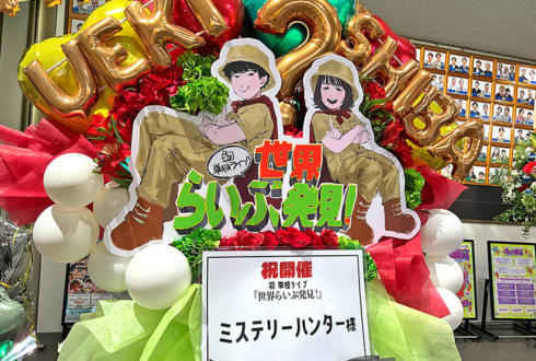 ミステリーハンター様の初お笑い単独ライブ公演祝いフラスタ @よしもと漫才劇場