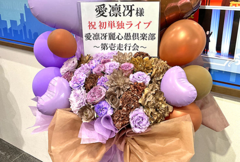 愛凛冴様のお笑い単独ライブ公演祝い花 @よしもと漫才劇場