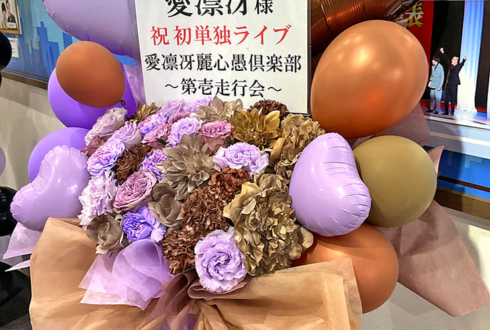 愛凛冴様のお笑い単独ライブ公演祝い花 @よしもと漫才劇場