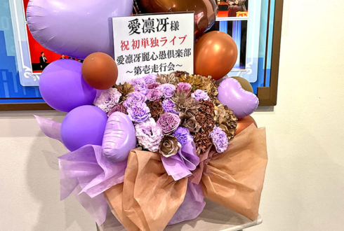 愛凛冴様のお笑い単独ライブ公演祝い花 @よしもと漫才劇場