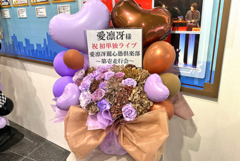 愛凛冴様のお笑い単独ライブ公演祝い花 @よしもと漫才劇場