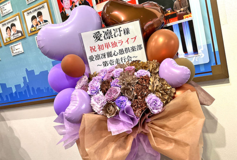 愛凛冴様のお笑い単独ライブ公演祝い花 @よしもと漫才劇場