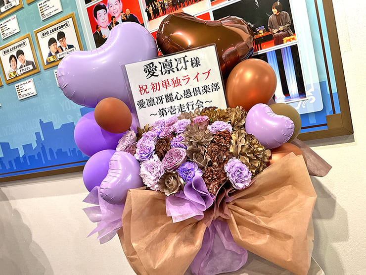 愛凛冴様のお笑い単独ライブ公演祝い花 @よしもと漫才劇場