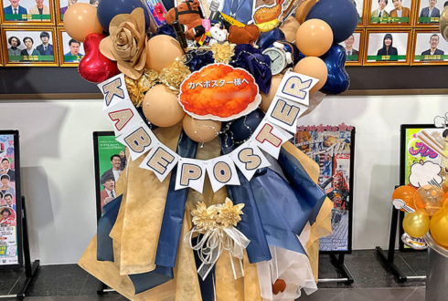 カベポスター様のお笑いライブ漫才劇場卒業公演祝いフラスタ @よしもと漫才劇場