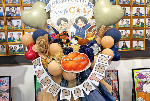 カベポスター様のお笑いライブ漫才劇場卒業公演祝いフラスタ @よしもと漫才劇場