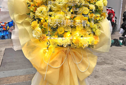 fine 天祥院英智様の #スタライ 10th公演祝いフラスタ @幕張メッセ