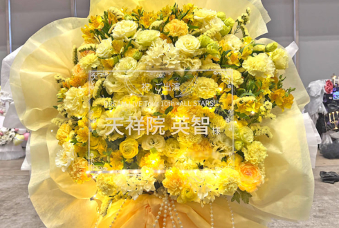 fine 天祥院英智様の #スタライ 10th公演祝いフラスタ @幕張メッセ