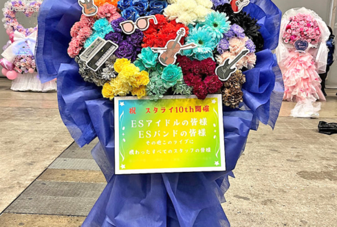 #スタライ 10th公演祝いフラスタ @幕張メッセ