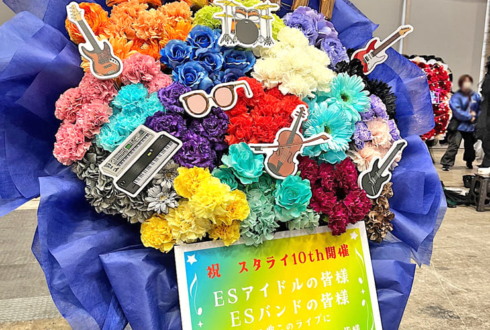 #スタライ 10th公演祝いフラスタ @幕張メッセ