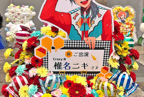 Crazy:B 椎名ニキ様の #スタライ 10th公演祝いフラスタ @幕張メッセ