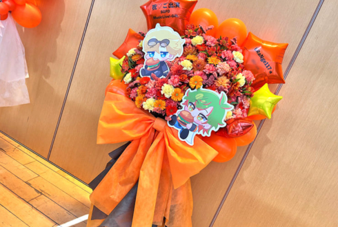 おらんじ～な様の #SGPD_Gift 公演祝いフラスタ @神田明神ホール