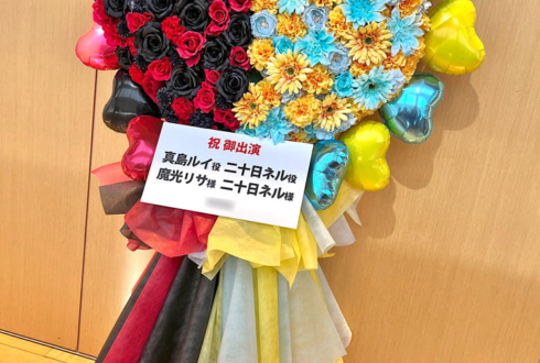 魔光リサ様 二十日ネル様の #SGPD_Gift 公演祝いフラスタ @神田明神ホール