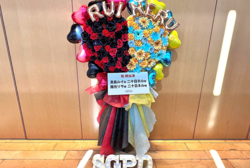 魔光リサ様 二十日ネル様の #SGPD_Gift 公演祝いフラスタ @神田明神ホール