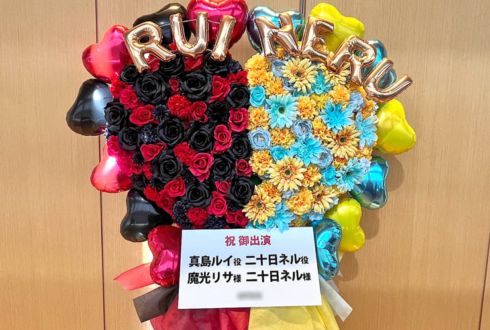 魔光リサ様 二十日ネル様の #SGPD_Gift 公演祝いフラスタ @神田明神ホール