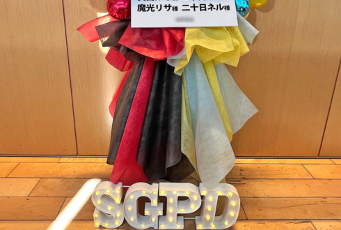 魔光リサ様 二十日ネル様の #SGPD_Gift 公演祝いフラスタ @神田明神ホール