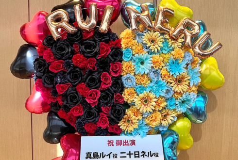 魔光リサ様 二十日ネル様の #SGPD_Gift 公演祝いフラスタ @神田明神ホール