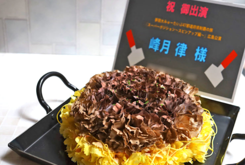 夢限大みゅーたいぷ 峰月律様のライブ #ゆめみた47_広島 公演祝い花 広島風お好み焼きモチーフアレンジ @LIVE VANQUISH