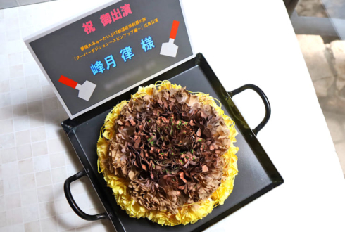 夢限大みゅーたいぷ 峰月律様のライブ #ゆめみた47_広島 公演祝い花 広島風お好み焼きモチーフアレンジ @LIVE VANQUISH