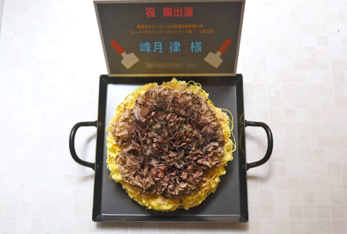 夢限大みゅーたいぷ 峰月律様のライブ #ゆめみた47_広島 公演祝い花 広島風お好み焼きモチーフアレンジ @LIVE VANQUISH